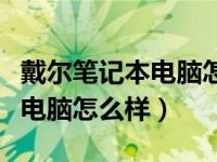 戴尔笔记本电脑怎么样值得买吗（戴尔笔记本电脑怎么样）