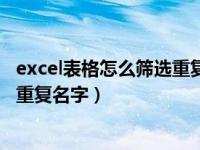 excel表格怎么筛选重复名字快捷方式（excel表格怎么筛选重复名字）