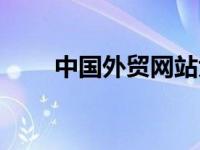 中国外贸网站大全（中国外贸网站）