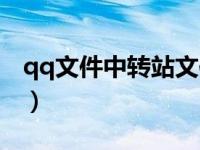qq文件中转站文件如何下载（qq文件中转站）