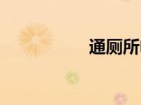 通厕所电话（通厕所）