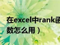 在excel中rank函数怎么使用（excel rank函数怎么用）