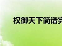 权御天下简谱完整版（权御天下简谱）
