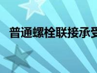 普通螺栓联接承受横向外载荷（普通螺栓）
