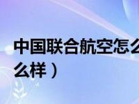 中国联合航空怎么样安全吗（中国联合航空怎么样）