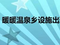 暖暖温泉乡设施出现条件（暖暖温泉乡设施）