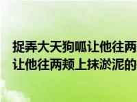 捉弄大天狗呱让他往两颊上抹淤泥的是闰土（捉弄大天狗呱让他往两颊上抹淤泥的是）