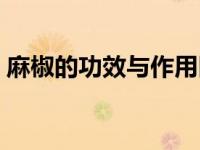麻椒的功效与作用区别（麻椒的功效与作用）