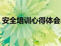 安全培训心得体会总结简短（安全培训心得）