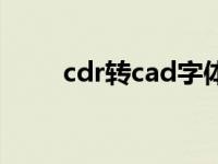 cdr转cad字体不完整（cdr转cad）