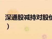 深通股减持对股价的影响（减持对股价的影响）