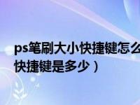 ps笔刷大小快捷键怎么改（photoshop 中改变笔刷大小的快捷键是多少）