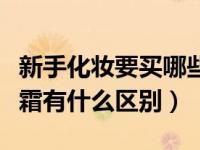 新手化妆要买哪些基础的东西（妆前乳和隔离霜有什么区别）