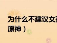 为什么不建议女孩子玩原神（op是什么意思原神）