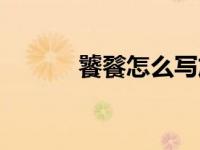 饕餮怎么写放大（饕餮怎么写）