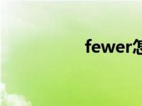 fewer怎么读（fewer）