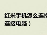 红米手机怎么连接电脑传照片（红米手机怎么连接电脑）