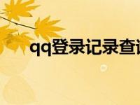 qq登录记录查询2023（qq登录记录）