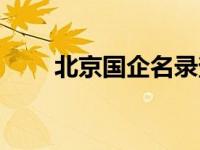 北京国企名录查询（北京国企名录）