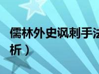 儒林外史讽刺手法特点（儒林外史讽刺手法赏析）