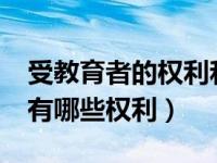 受教育者的权利和义务有哪些?（受教育者享有哪些权利）