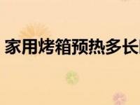 家用烤箱预热多长时间（烤箱预热多长时间）