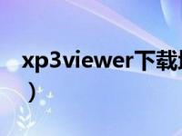 xp3viewer下载地址（xp3 viewer官方下载）