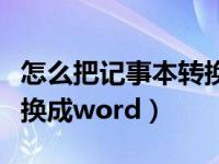怎么把记事本转换成压缩包（怎么把记事本转换成word）