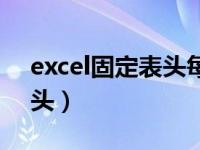 excel固定表头每页都有打印（excel固定表头）