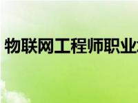 物联网工程师职业培训认证（物联网工程师）