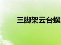 三脚架云台螺丝尺寸（三脚架云台）