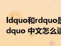 ldquo和rdquo是什么意思（ldquo 氙气灯 rdquo 中文怎么读）