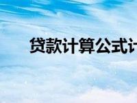贷款计算公式计算器（贷款计算公式）
