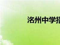 洺州中学招生办电话（洺州）