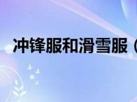 冲锋服和滑雪服（滑雪服和冲锋衣的区别）
