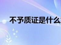 不予质证是什么意思（质证是什么意思）