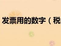 发票用的数字（税务发票的数字是什么字体）