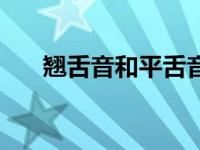 翘舌音和平舌音是哪些字母（翘舌音）