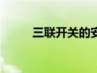 三联开关的安装方法（三联开关）
