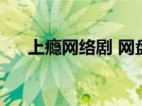 上瘾网络剧 网盘（上瘾网络剧百度云）