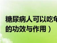 糖尿病人可以吃龟龄集的功效与作用（龟龄集的功效与作用）
