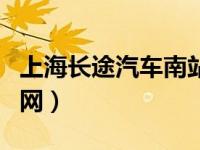 上海长途汽车南站网站（上海长途汽车南站官网）