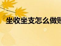 坐收坐支怎么做账（坐收坐支是什么意思）
