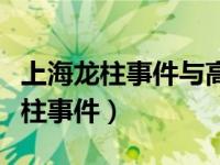 上海龙柱事件与高僧真禅法师的传说（上海龙柱事件）
