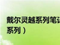 戴尔灵越系列笔记本怎么样+知乎（戴尔灵越系列）