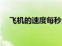 飞机的速度每秒多少公里（飞机的速度）