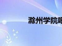 滁州学院吧群（滁州学院吧）
