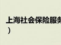 上海社会保险服务网（上海社保网上服务平台）