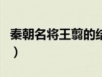 秦朝名将王翦的结局（秦国的王翦是怎么死的）