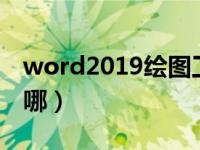 word2019绘图工具在哪（word绘图工具在哪）